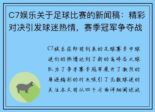 C7娱乐关于足球比赛的新闻稿：精彩对决引发球迷热情，赛季冠军争夺战即将开启