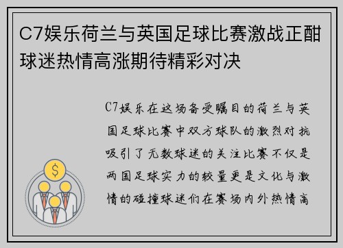 C7娱乐荷兰与英国足球比赛激战正酣球迷热情高涨期待精彩对决