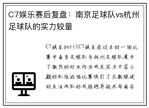 C7娱乐赛后复盘：南京足球队vs杭州足球队的实力较量
