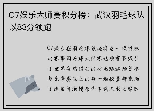C7娱乐大师赛积分榜：武汉羽毛球队以83分领跑