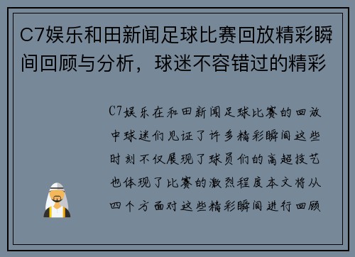 C7娱乐和田新闻足球比赛回放精彩瞬间回顾与分析，球迷不容错过的精彩时刻