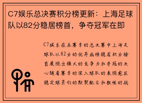 C7娱乐总决赛积分榜更新：上海足球队以82分稳居榜首，争夺冠军在即
