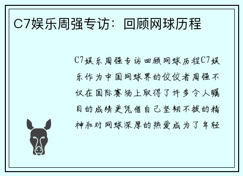 C7娱乐周强专访：回顾网球历程