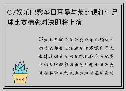 C7娱乐巴黎圣日耳曼与莱比锡红牛足球比赛精彩对决即将上演