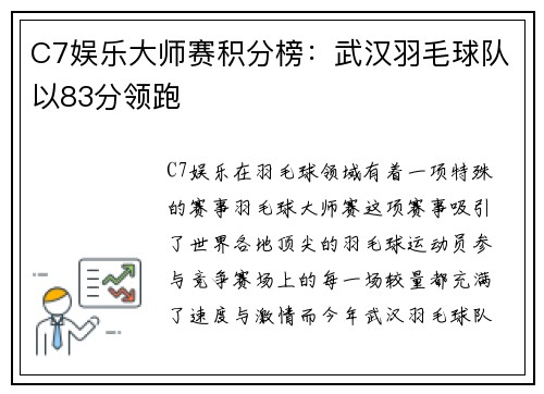 C7娱乐大师赛积分榜：武汉羽毛球队以83分领跑