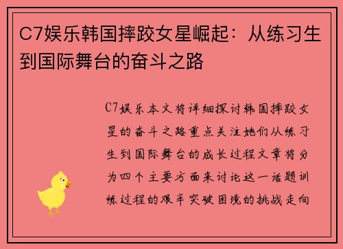 C7娱乐韩国摔跤女星崛起：从练习生到国际舞台的奋斗之路