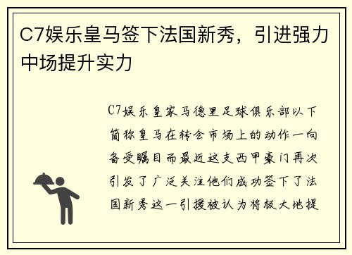 C7娱乐皇马签下法国新秀，引进强力中场提升实力