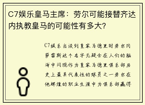 C7娱乐皇马主席：劳尔可能接替齐达内执教皇马的可能性有多大？