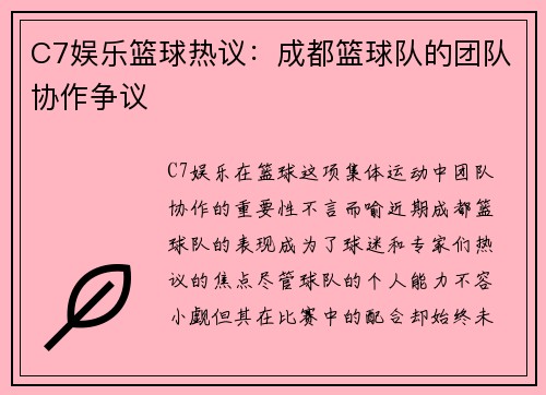 C7娱乐篮球热议：成都篮球队的团队协作争议
