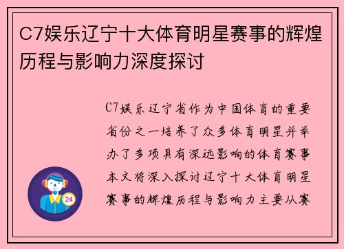 C7娱乐辽宁十大体育明星赛事的辉煌历程与影响力深度探讨