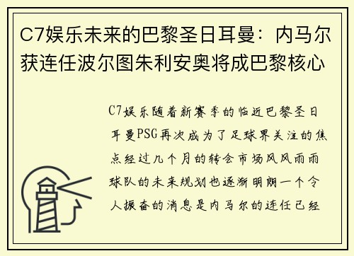 C7娱乐未来的巴黎圣日耳曼：内马尔获连任波尔图朱利安奥将成巴黎核心