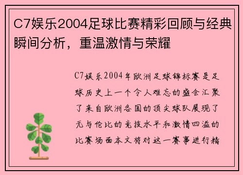 C7娱乐2004足球比赛精彩回顾与经典瞬间分析，重温激情与荣耀