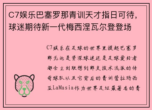 C7娱乐巴塞罗那青训天才指日可待，球迷期待新一代梅西涅瓦尔登登场