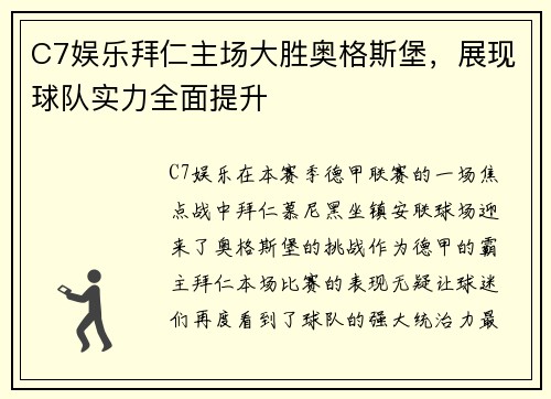 C7娱乐拜仁主场大胜奥格斯堡，展现球队实力全面提升