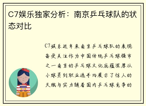 C7娱乐独家分析：南京乒乓球队的状态对比