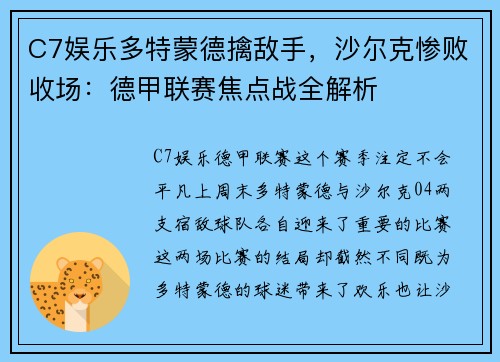 C7娱乐多特蒙德擒敌手，沙尔克惨败收场：德甲联赛焦点战全解析
