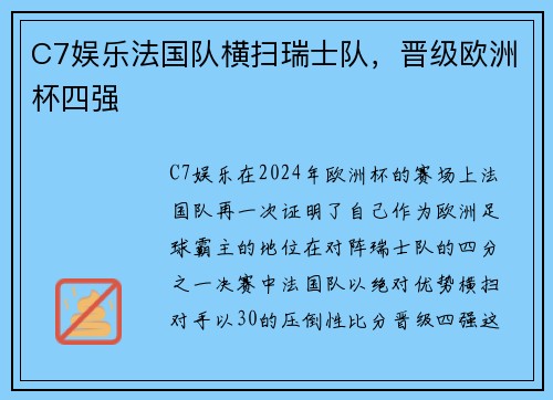 C7娱乐法国队横扫瑞士队，晋级欧洲杯四强