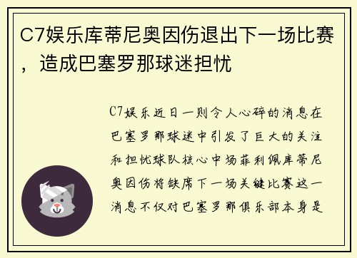 C7娱乐库蒂尼奥因伤退出下一场比赛，造成巴塞罗那球迷担忧