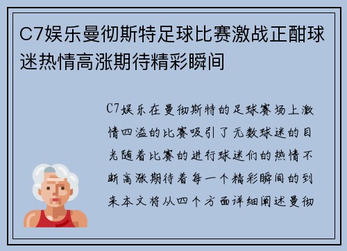 C7娱乐曼彻斯特足球比赛激战正酣球迷热情高涨期待精彩瞬间