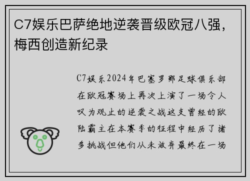 C7娱乐巴萨绝地逆袭晋级欧冠八强，梅西创造新纪录