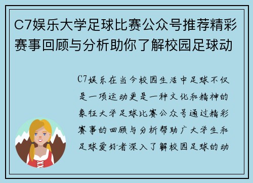 C7娱乐大学足球比赛公众号推荐精彩赛事回顾与分析助你了解校园足球动态