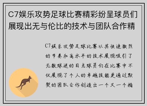 C7娱乐攻势足球比赛精彩纷呈球员们展现出无与伦比的技术与团队合作精神