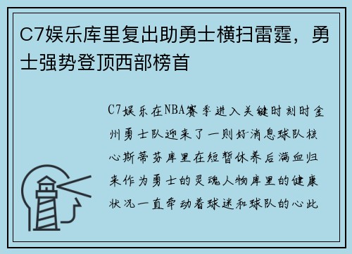 C7娱乐库里复出助勇士横扫雷霆，勇士强势登顶西部榜首