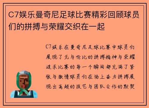 C7娱乐曼奇尼足球比赛精彩回顾球员们的拼搏与荣耀交织在一起