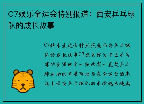 C7娱乐全运会特别报道：西安乒乓球队的成长故事