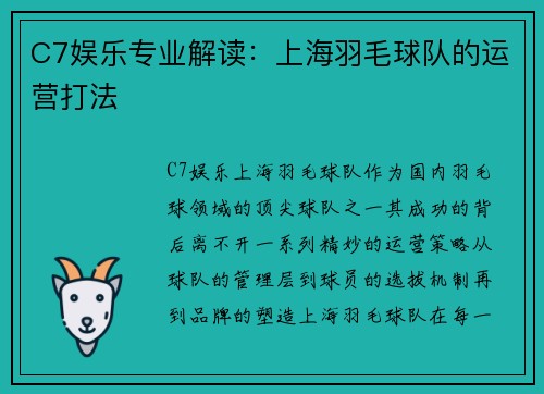 C7娱乐专业解读：上海羽毛球队的运营打法