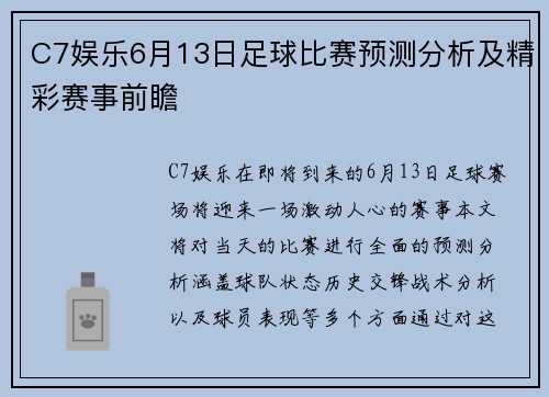 C7娱乐6月13日足球比赛预测分析及精彩赛事前瞻