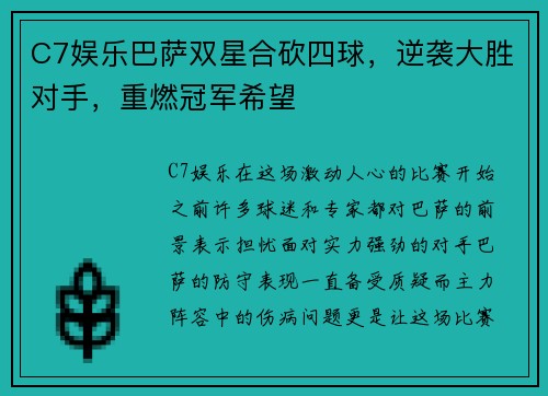 C7娱乐巴萨双星合砍四球，逆袭大胜对手，重燃冠军希望