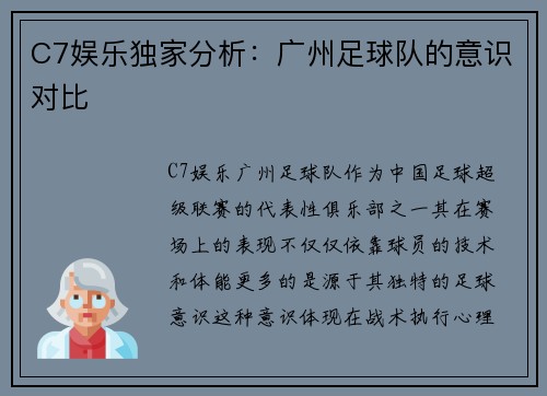 C7娱乐独家分析：广州足球队的意识对比