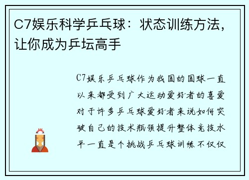 C7娱乐科学乒乓球：状态训练方法，让你成为乒坛高手