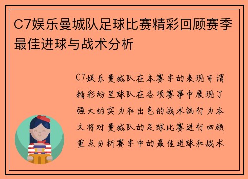 C7娱乐曼城队足球比赛精彩回顾赛季最佳进球与战术分析