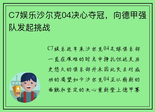 C7娱乐沙尔克04决心夺冠，向德甲强队发起挑战