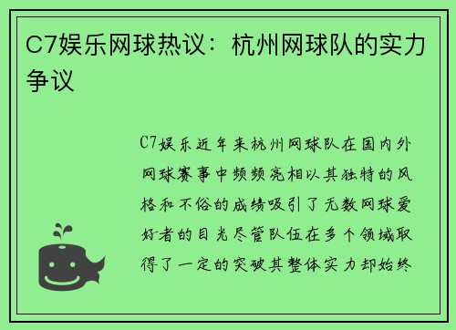 C7娱乐网球热议：杭州网球队的实力争议