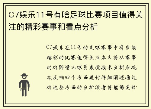 C7娱乐11号有啥足球比赛项目值得关注的精彩赛事和看点分析