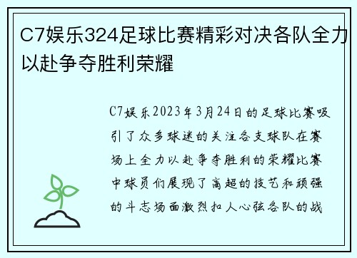 C7娱乐324足球比赛精彩对决各队全力以赴争夺胜利荣耀