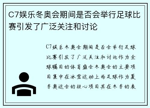 C7娱乐冬奥会期间是否会举行足球比赛引发了广泛关注和讨论