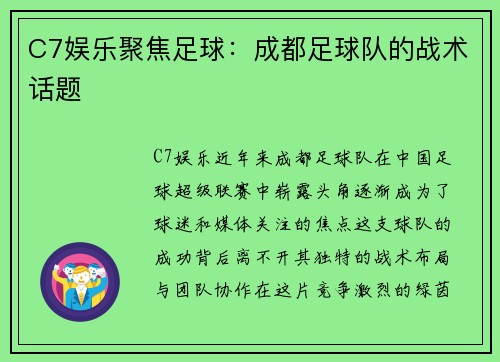 C7娱乐聚焦足球：成都足球队的战术话题