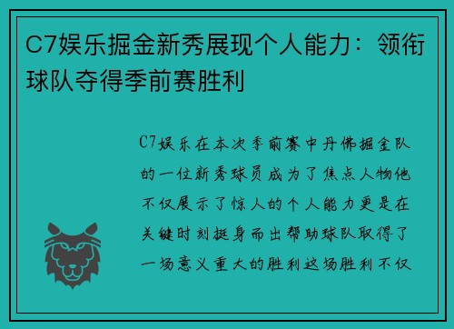C7娱乐掘金新秀展现个人能力：领衔球队夺得季前赛胜利