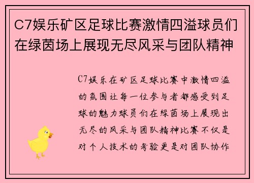C7娱乐矿区足球比赛激情四溢球员们在绿茵场上展现无尽风采与团队精神