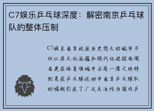 C7娱乐乒乓球深度：解密南京乒乓球队的整体压制