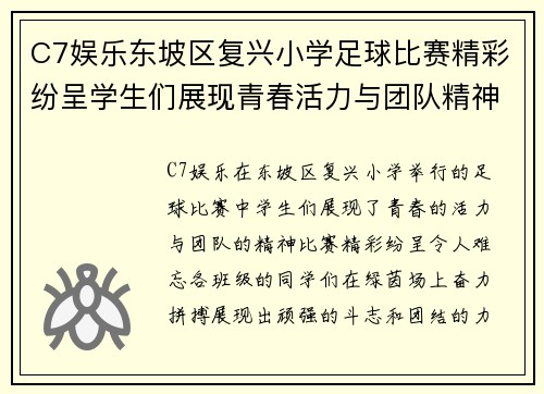 C7娱乐东坡区复兴小学足球比赛精彩纷呈学生们展现青春活力与团队精神