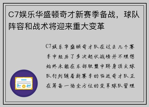 C7娱乐华盛顿奇才新赛季备战，球队阵容和战术将迎来重大变革