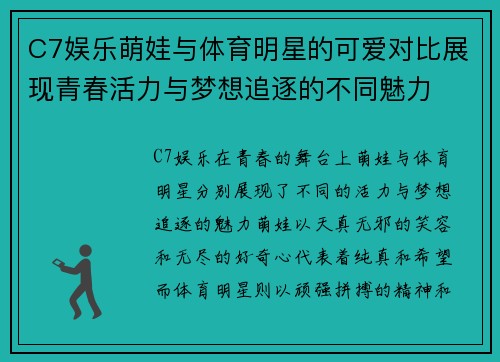 C7娱乐萌娃与体育明星的可爱对比展现青春活力与梦想追逐的不同魅力