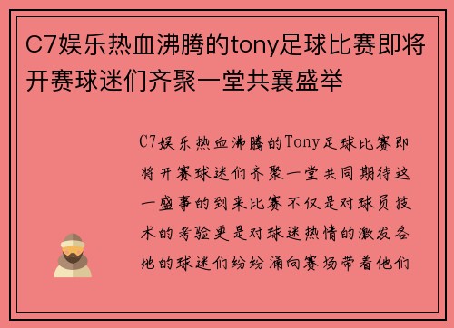 C7娱乐热血沸腾的tony足球比赛即将开赛球迷们齐聚一堂共襄盛举