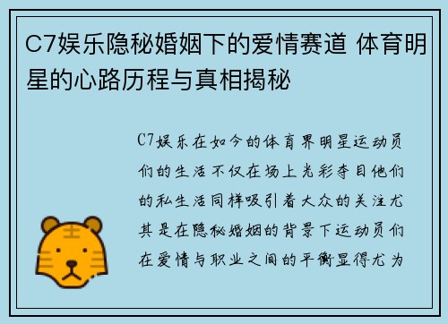 C7娱乐隐秘婚姻下的爱情赛道 体育明星的心路历程与真相揭秘