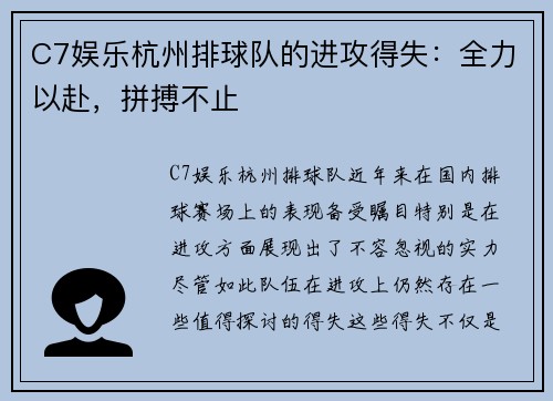 C7娱乐杭州排球队的进攻得失：全力以赴，拼搏不止